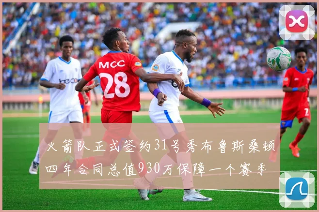 火箭队正式签约31号秀布鲁斯桑顿四年合同总值930万保障一个赛季